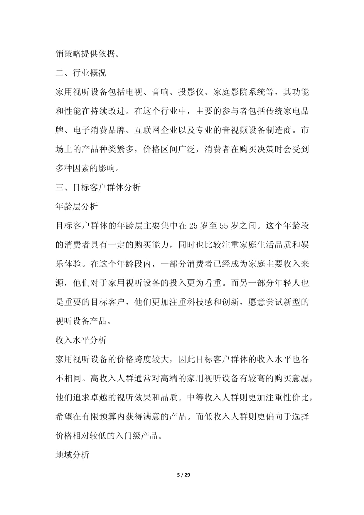 家用視聽設備零售行業數字化營銷與場景化運營方案